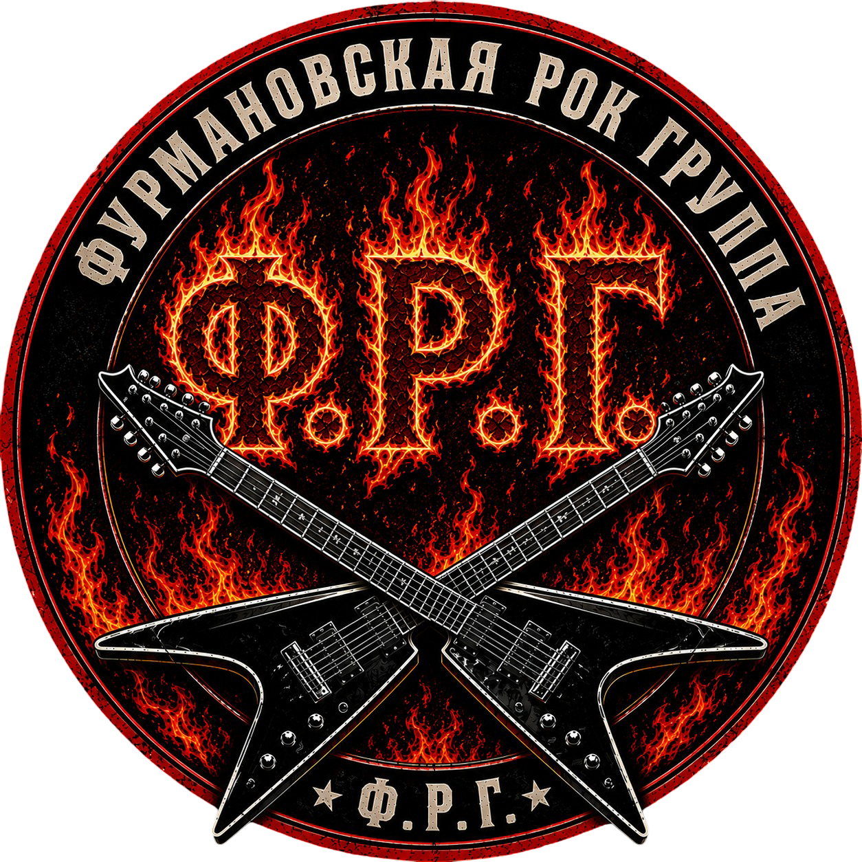 Ф.Р.Г. Фурмановская Рок Группа